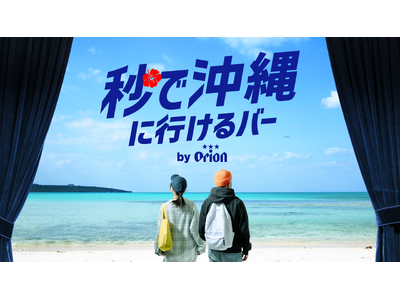 渋谷からいける、ゼロ円、ゼロ秒、ゼロカロリーの小旅行「秒で沖縄に行けるバー by Orion」ゴールデンウィークに期間限定オープン