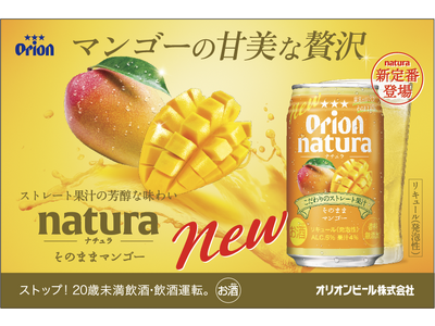 オリオンnatura＜ナチュラ＞から大人気フルーツフレーバ―が新登場！「natura そのままマンゴー」を新発売