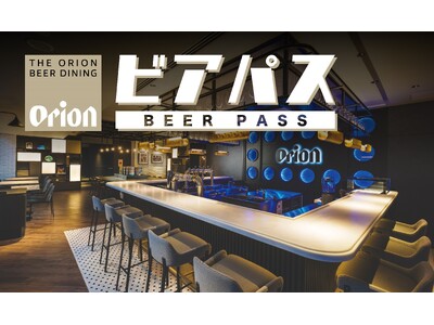「最高に美味しいオリオンビール」を楽しみ尽くす 「オリオンビール×オリオンホテル」シナジー企画として、新...