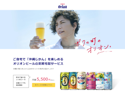 ～オリオンビール商品が毎月ご自宅に届く～オリオンビールが定期宅配サービスをスタート