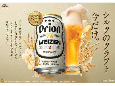 オリオンのクラフトビール「75BEER」シリーズ、ドイツ発祥の伝統的な白ビール「WEIZEN」を数量限定で発売