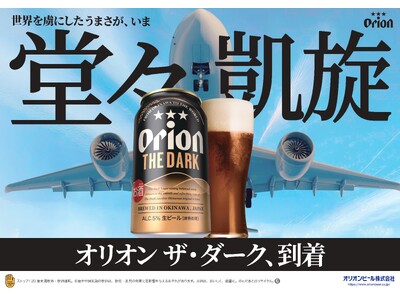 「世界を虜にしたうまさ」が堂々凱旋!沖縄県・奄美群島で手に入る!「オリオン ザ・ダーク」、ついに国内通年...