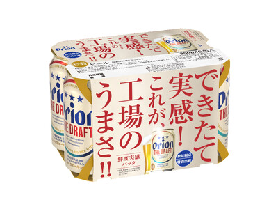 名護工場できたての味わいを自宅で味わえる！「オリオン ザ・ドラフト 鮮度実感パック」数量限定発売