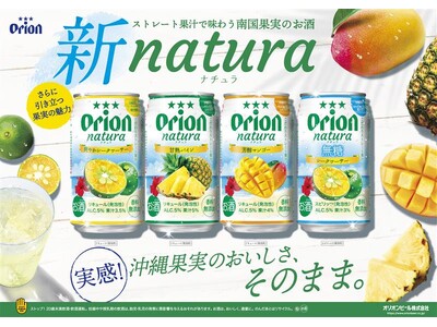 いつもの一杯に、沖縄のごほうびを。オリオン「natura」<ナチュラ>が新しくなって登場