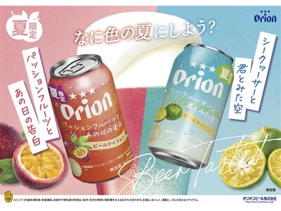 なに色の夏にしよう？沖縄の“色”を楽しむカラフルなビールテイスト飲料「オリオン パッションフルーツとあの日の告白」と「オリオン　シークヮーサーと君とみた空」数量限定で新発売