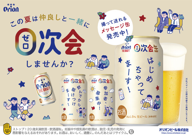 飲み会（1次会）の前に、気心知れた仲間と一杯！「０次会」はじめちゃう？身近な人との時間を彩る「オリオン ザ・ドラフト ０次会デザイン缶」数量限定発売！