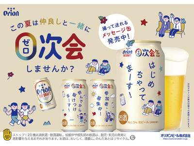 飲み会(1次会)の前に、気心知れた仲間と一杯!「0次会」はじめちゃう?身近な人との時間を彩る「オリオン ...