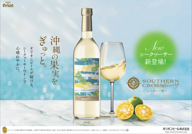 オリオンビール、大好評の第1弾に続く新作ワインを発売。「Southern Cross Winery シークヮーサー」新登場