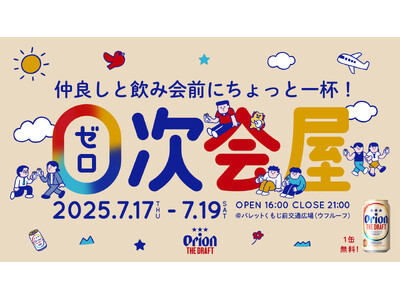 【入場無料】飲み会前の1杯を楽しむ「0次会屋 by オリオン ザ・ドラフト」2025年7月17日(木)~...