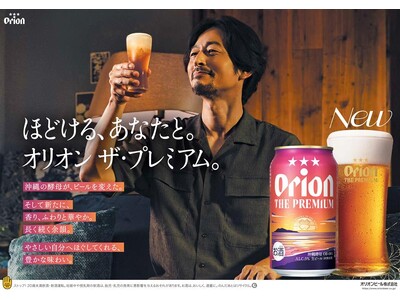 「オリオン ザ・プレミアム」リニューアル発売。香りと余韻が深化し、やさしく心ほぐれる一杯に。