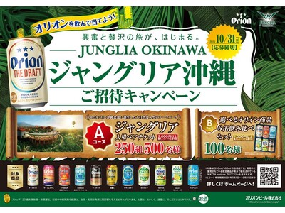 オリオンを飲んでJUNGLIA OKINAWA(ジャングリア沖縄)へ行こう!オリオンブランド横断「ジャン...