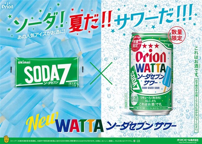 あの味がチューハイとアイスで楽しめる!沖縄企業の特別コラボレーション「オリオン WATTAソーダセブンサワー」「ソーダセブンWATTAシークヮーサー味」 7月29日(火)数量限定で沖縄県内にて同時発売