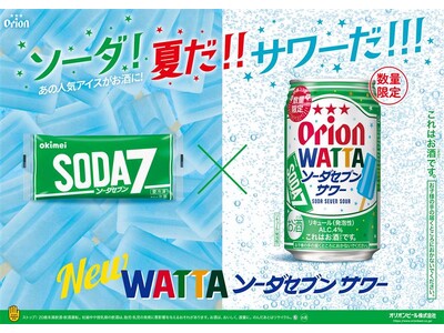 あの味がチューハイとアイスで楽しめる！沖縄企業の特別コラボレーション「オリオン WATTAソーダセブンサワー」「ソーダセブンWATTAシークヮーサー味」 7月29日（火）数量限定で沖縄県内にて同時発売