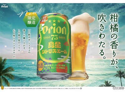 オリオンのクラフトビール「75BEER」沖縄の夏を爽やかに彩る「島星シトラスエール」を数量限定で新発売