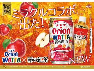 沖縄のロングセラー飲料がチューハイに！オリオンビール「WATTA 霧の紅茶アップルティーサワー」数量限定発売