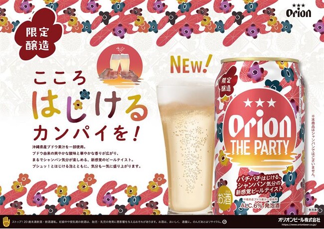 オリオンビールから、シャンパン気分の新感覚ビールテイストが新登場！「オリオン ザ パーティー」を数量限定で発売