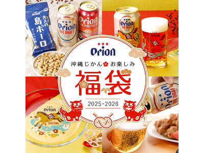 1年の締めくくりと来年の嘉例を祈願してオリオンビールで乾杯！ 公式通販限定「沖縄じかんお楽しみ福袋」を今年も発売