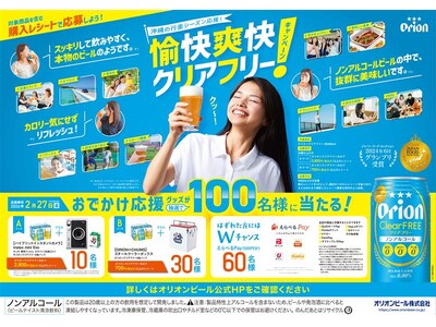沖縄の行楽シーズンを応援！「オリオン クリアフリー」“愉快爽快クリアフリー！”　キャンペーン開催！