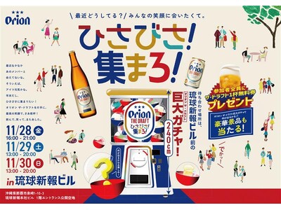 「オリオン ザ・ドラフト」“ひさびさ！集まろ！”イベントを琉球新報ビル1Fにて開催