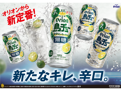 オリオンの新チューハイ「島チュー」誕生！青切りシークヮーサーの鮮烈な酸味とキレが際立つ2種を新発売