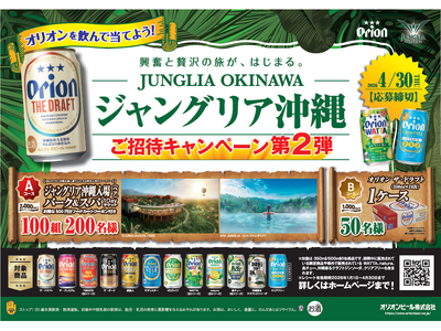オリオンを飲んでJUNGLIA OKINAWA（ジャングリア沖縄）へ行こう！オリオンブランド横断「ジャングリア沖縄ご招待キャンペーン」第２弾を開催