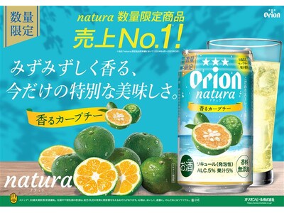 オリオンnatura＜ナチュラ＞毎年大人気の「natura香るカーブチー」今年も発売！