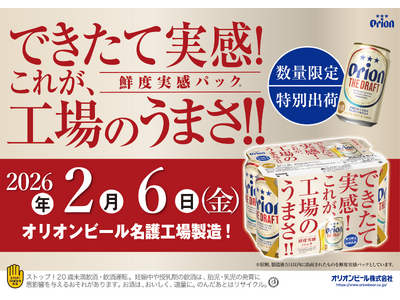 いつもの一杯を、少し特別に。名護工場できたての味わいをお届け「オリオン ザ・ドラフト 鮮度実感パック」2026年2月、数量限定発売