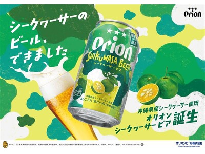 沖縄県産シークヮーサーの爽やかな香りを楽しむ季節限定ビール「オリオン SHIKUWASA BEER」2026年3月10日発売、数量限定発売