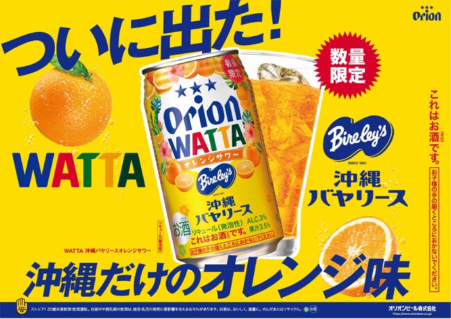 沖縄限定「沖縄バヤリースオレンジ」がチューハイに！オリオンビール「WATTA 沖縄バヤリースオレンジサワー」数量限定発売