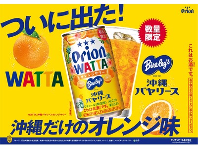 沖縄限定「沖縄バヤリースオレンジ」がチューハイに！オリオンビール「WATTA 沖縄バヤリースオレンジサワ...