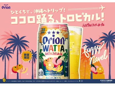 沖縄産タンカン×ピーチの南国フレーバーオリオンビール「WATTA トロピカルファジーネーブル」数量限定発売