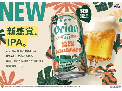オリオンのクラフトビール「75BEER」南国フレーバーと奥行きある苦味が重なる「島旅トロピカルIPA」を発売