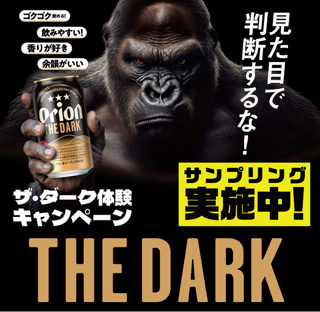 「飲めば分かる、このうまさ。」沖縄を巡る体験型施策スタート新CM放映と連動し、「オリオン ザ・ダーク」大規模サンプリングキャンペーン実施