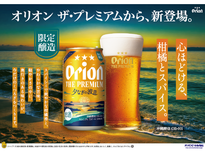 夕なぎの情景を思わせる、香りと余韻が心地よく広がる一杯に。「オリオン ザ・プレミアム」シリーズ初の限定品発売。