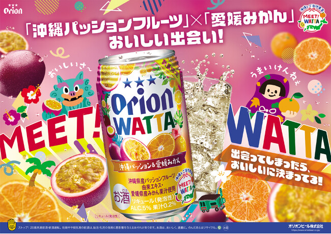 全国の果実がWATTAでつながる新シリーズ「MEET! WATTA」始動!オリオンビール「WATTA 沖縄パッション＆愛媛みかん」数量限定発売