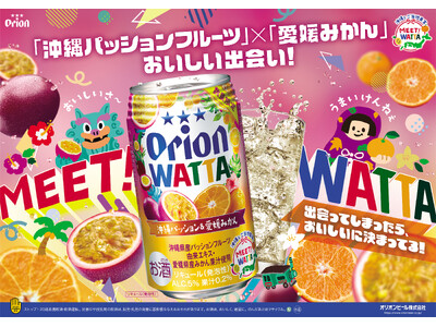 全国の果実がWATTAでつながる新シリーズ「MEET! WATTA」始動!オリオンビール「WATTA 沖縄パッション＆愛媛みかん」数量限定発売
