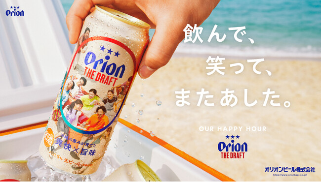 ブランドメッセージ“OUR HAPPY HOUR”をデザインに採用「オリオン ザ・ドラフト」6月9日パッケージリニューアル