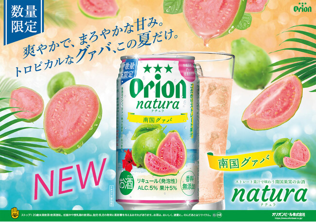 「natura 南国グァバ」数量限定発売