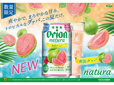 「natura 南国グァバ」数量限定発売