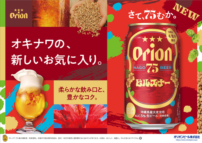 「オリオン 75BEER ピルスナー」新発売。名護湾に沈む夕日を思わせる琥珀色と、華やかに広がる芳醇な香り