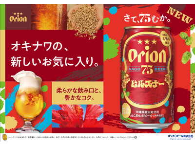 「オリオン 75BEER ピルスナー」新発売。名護湾に沈む夕日を思わせる琥珀色と、華やかに広がる芳醇な香り