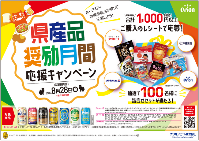オリオンビール、沖縄県産品奨励月間応援キャンペーン告知パックを数量限定で発売