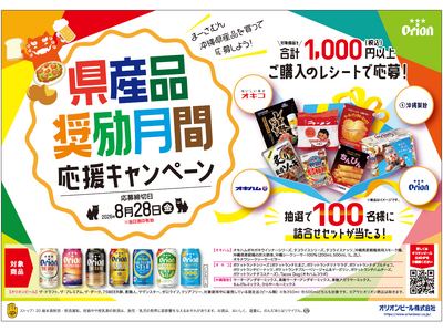 オリオンビール、沖縄県産品奨励月間応援キャンペーン告知パックを数量限定で発売