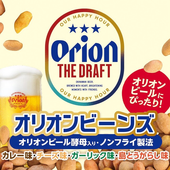 オリオンビールにぴったりの新おつまみが登場「オリオンビーンズ」7月1日（水）発売