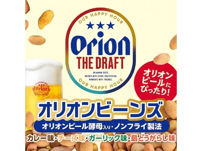 オリオンビールにぴったりの新おつまみが登場「オリオンビーンズ」7月1日（水）発売