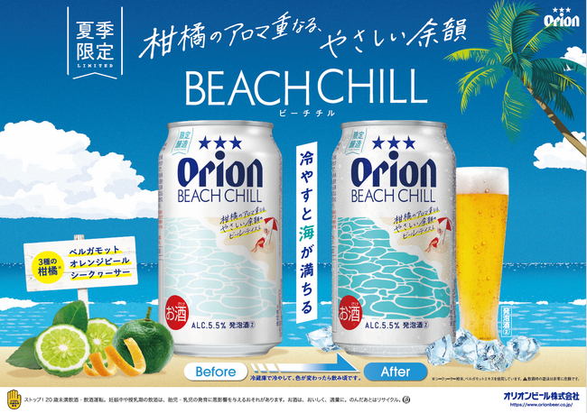 飲み頃の温度になると、沖縄の海が浮かび上がる特別仕様缶「オリオン BEACH CHILL」新発売