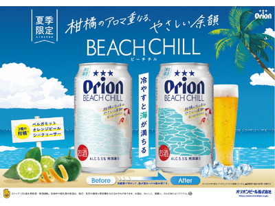 飲み頃の温度になると、沖縄の海が浮かび上がる特別仕様缶「オリオン BEACH CHILL」新発売