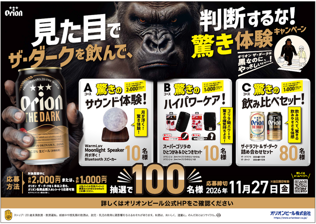 「オリオン ザ・ダーク」を飲んで、驚き体験をゲット！「オリオン ザ・ダーク」を飲んで、驚き体験をゲット！ 抽選で“驚き”をテーマにした賞品が当たるキャンペーンと告知パックを展開