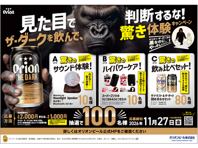 「オリオン ザ・ダーク」を飲んで、驚き体験をゲット！「オリオン ザ・ダーク」を飲んで、驚き体験をゲット！ 抽選で“驚き”をテーマにした賞品が当たるキャンペーンと告知パックを展開