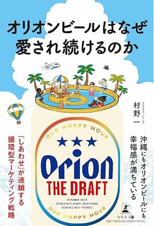 7月31日発売『オリオンビールはなぜ愛され続けるのか』刊行決定―